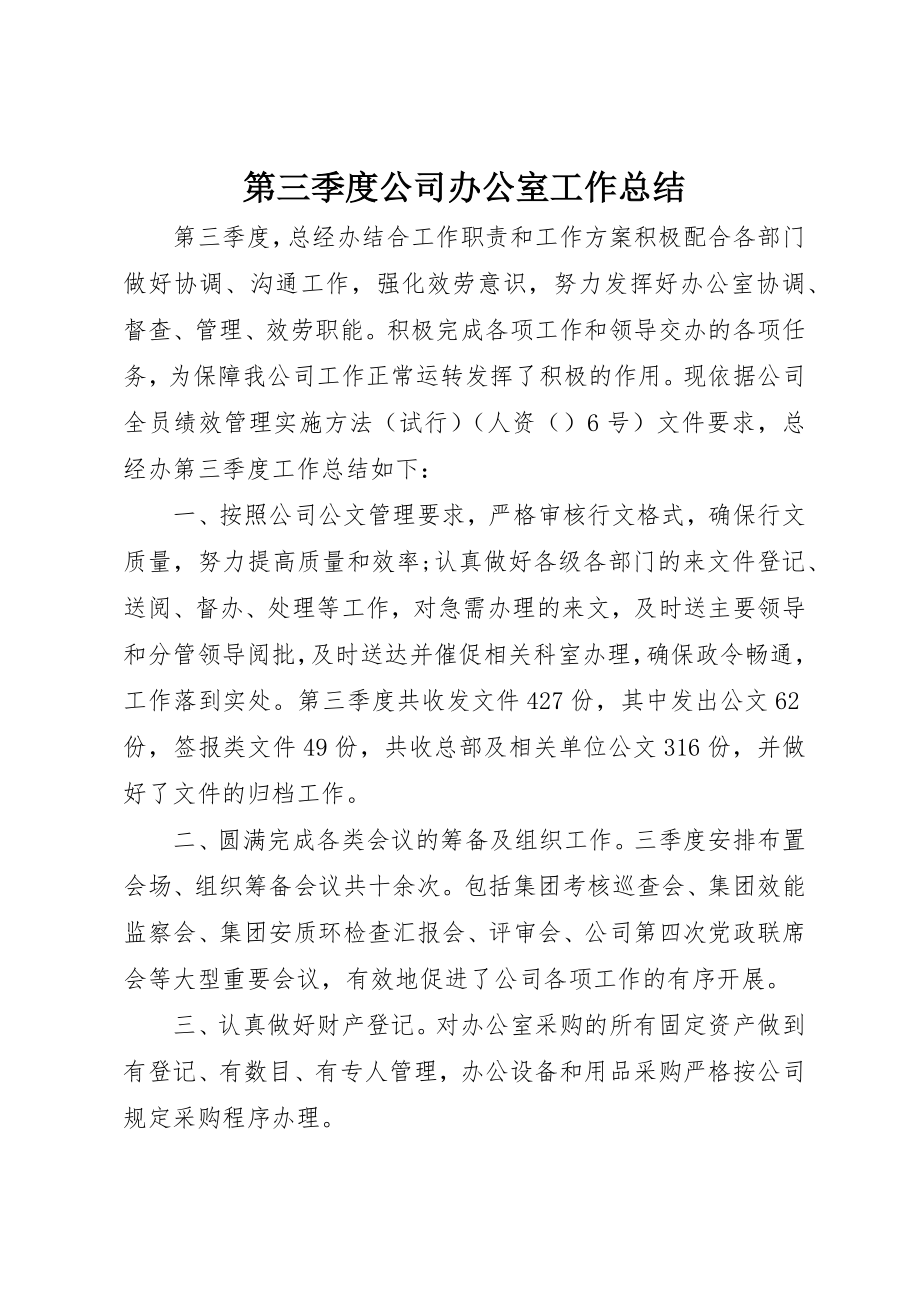 2023年第三季度公司办公室工作总结新编.docx_第1页