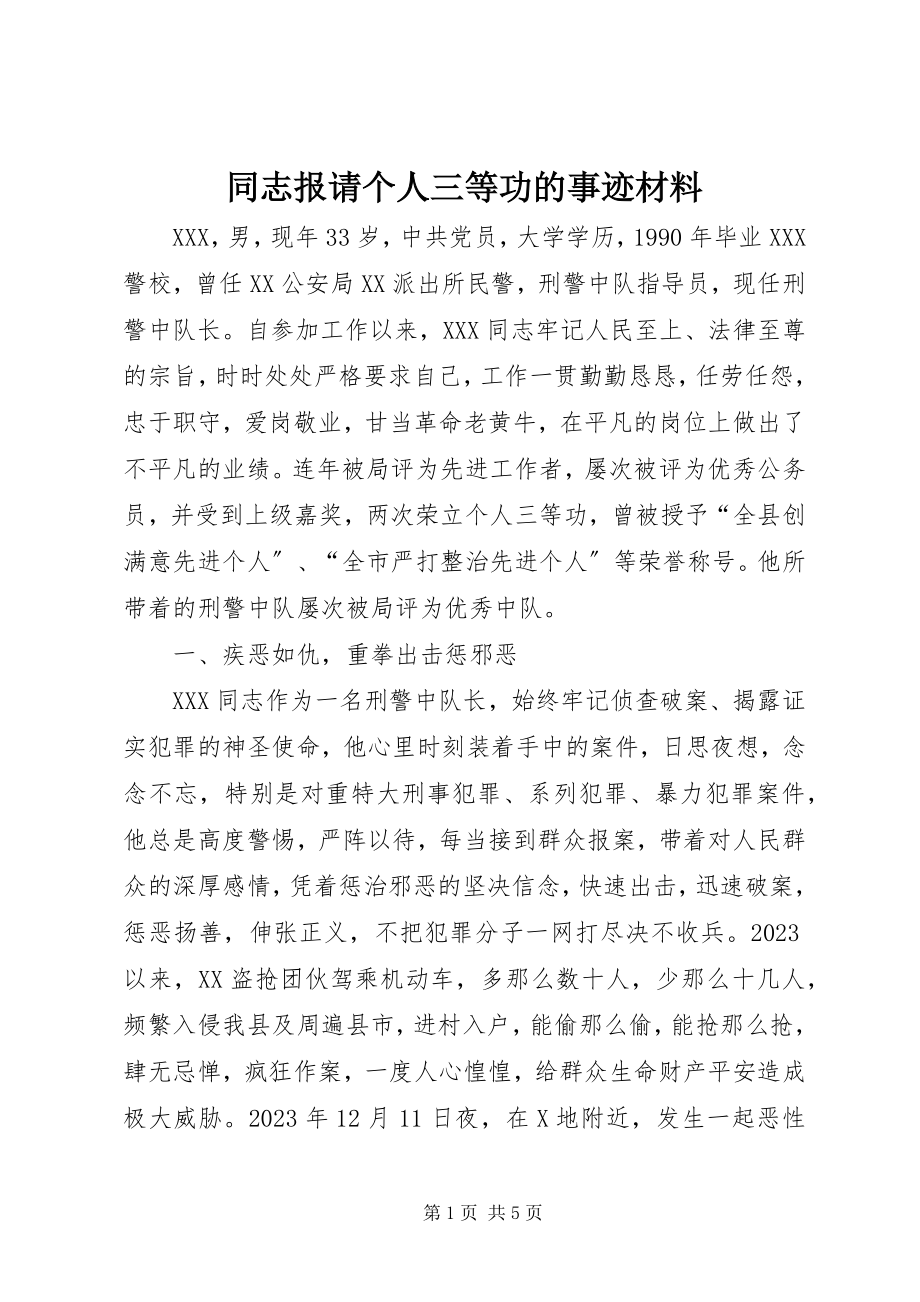 2023年同志报请个人三等功的事迹材料.docx_第1页