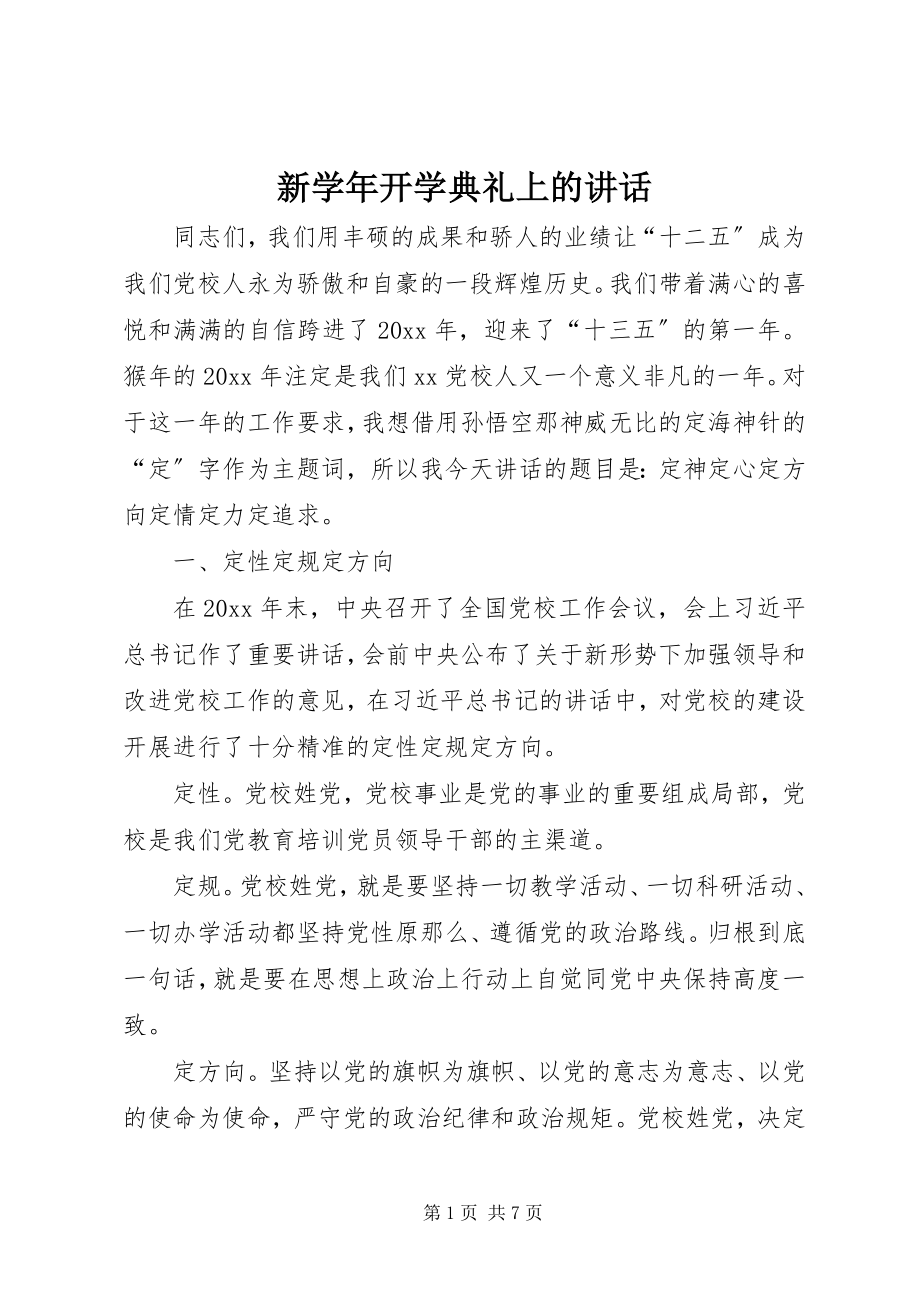 2023年新开学典礼上的致辞.docx_第1页