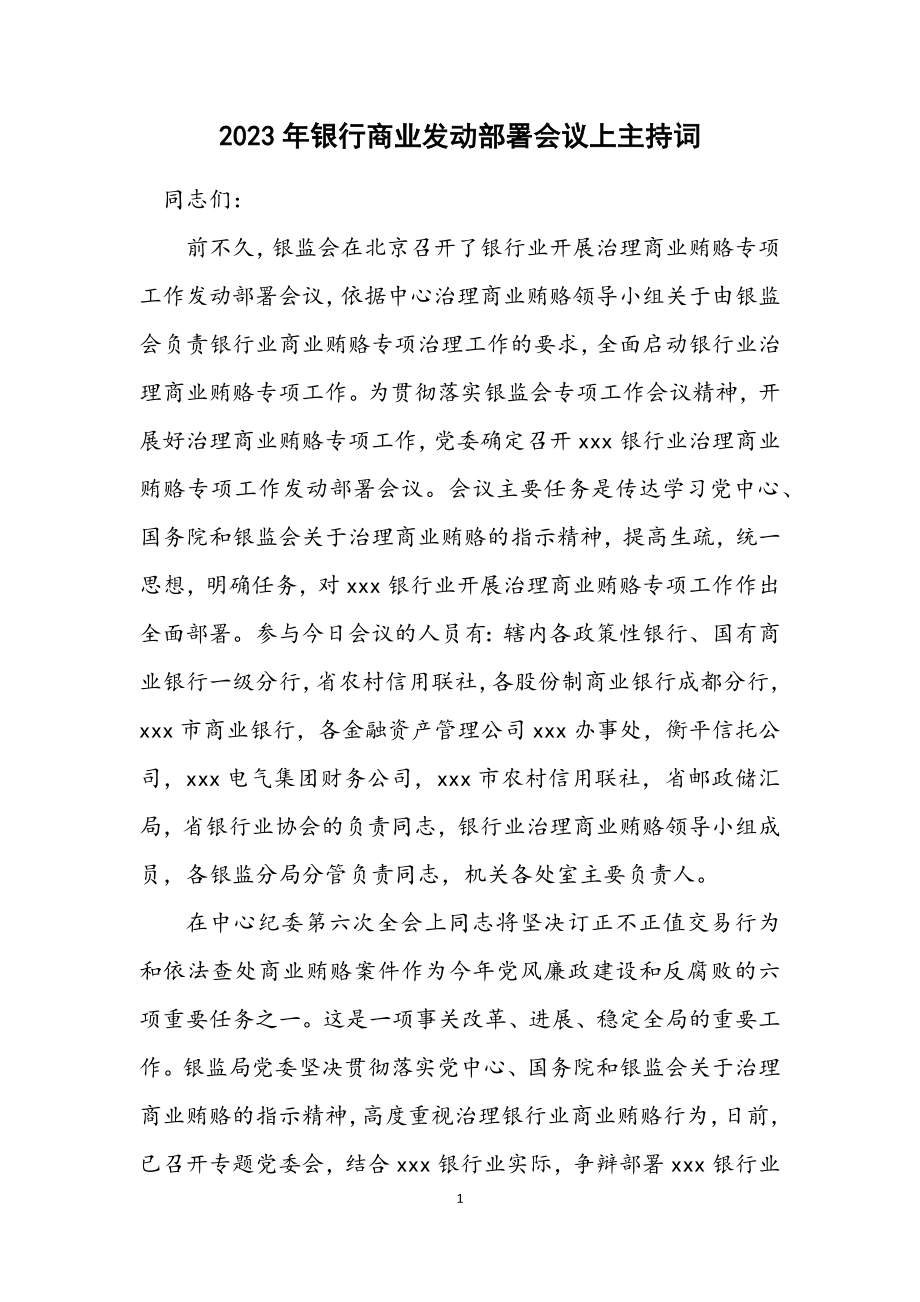 2023年银行商业动员部署会议上主持词.docx_第1页