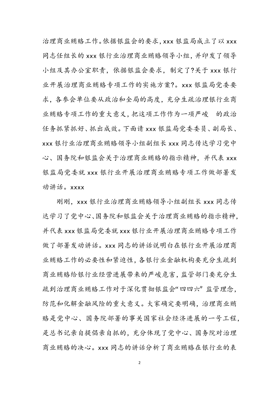 2023年银行商业动员部署会议上主持词.docx_第2页