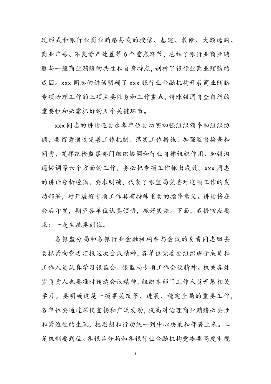 2023年银行商业动员部署会议上主持词.docx_第3页