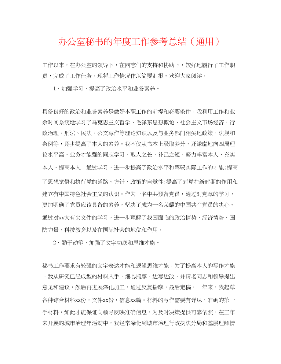 2023年办公室秘书的度工作总结.docx_第1页