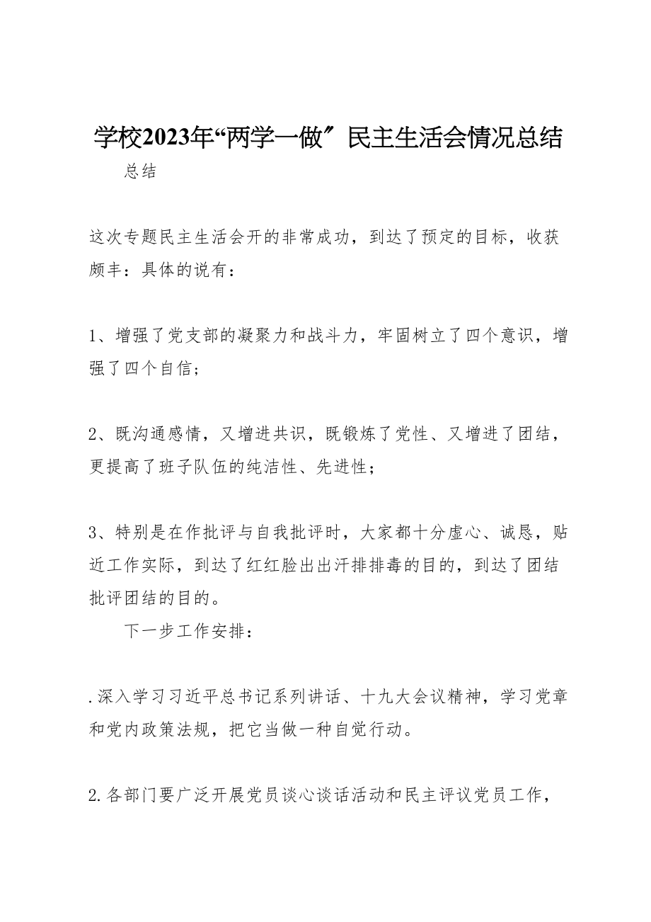 2023年学校某年两学一做民主生活会情况总结.doc_第1页