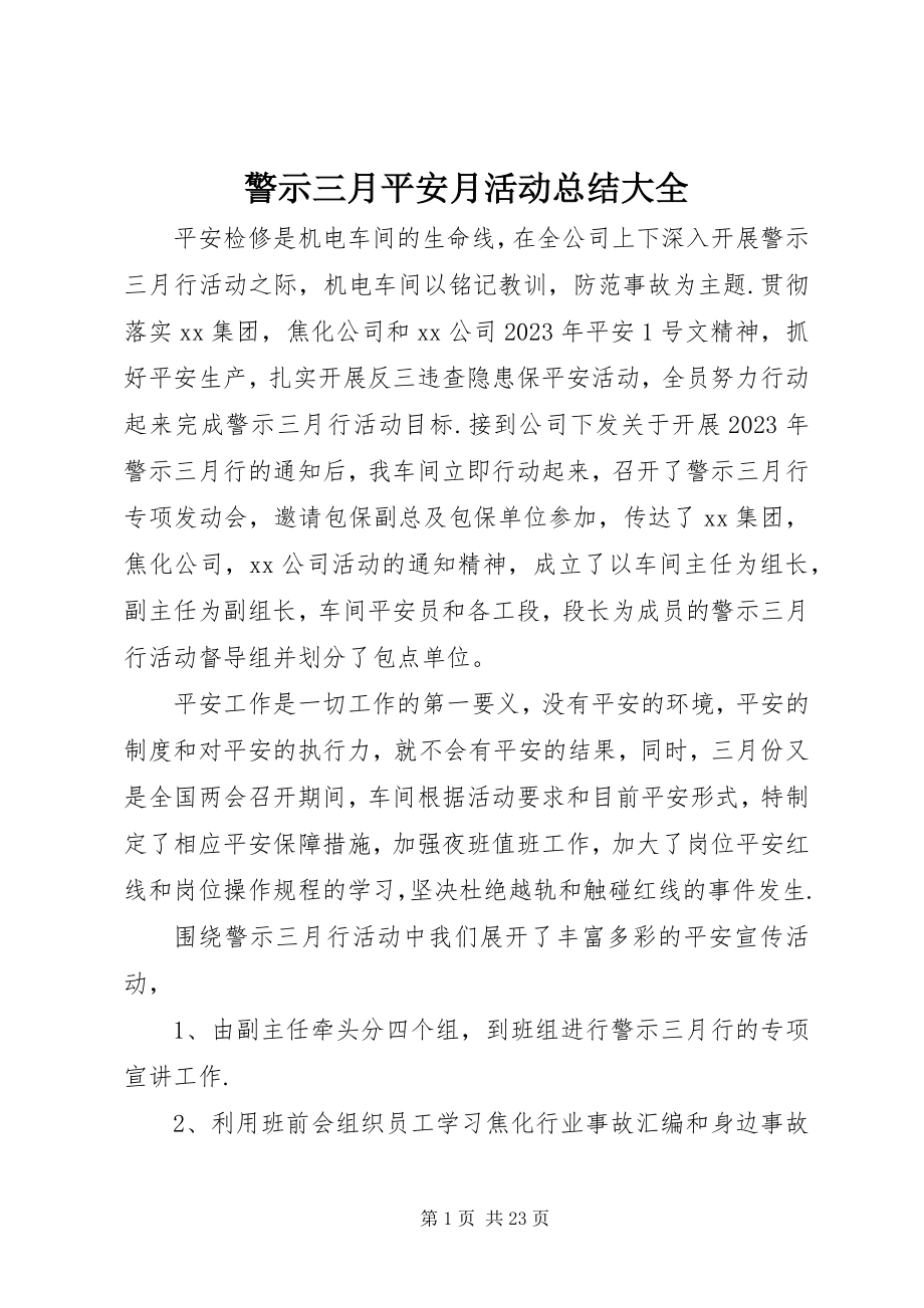 2023年警示三月安全月活动总结大全.docx_第1页