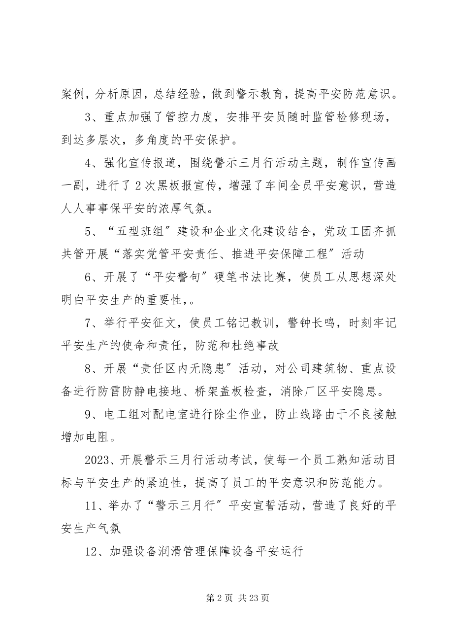 2023年警示三月安全月活动总结大全.docx_第2页