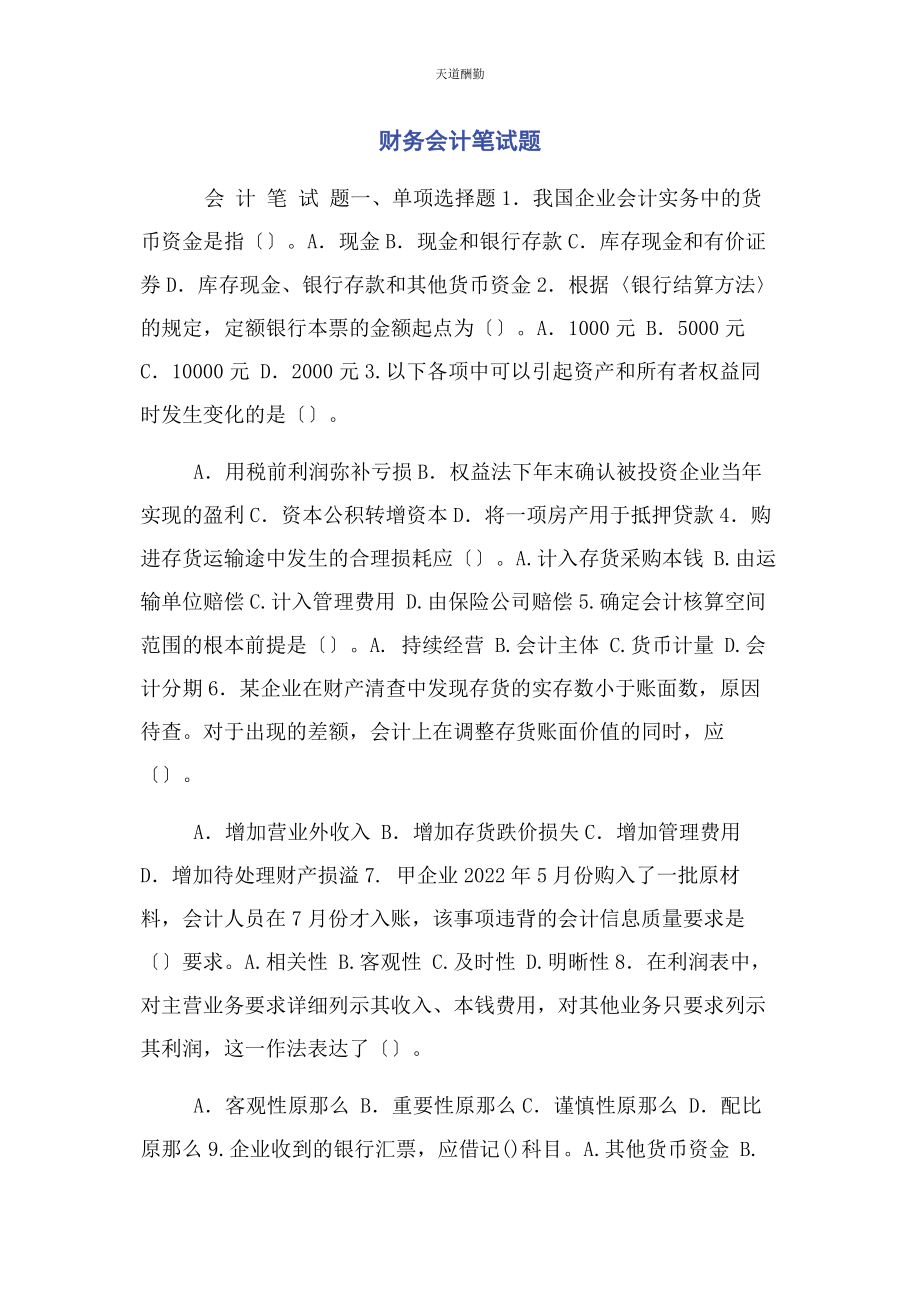 2023年财务会计笔试题.docx_第1页