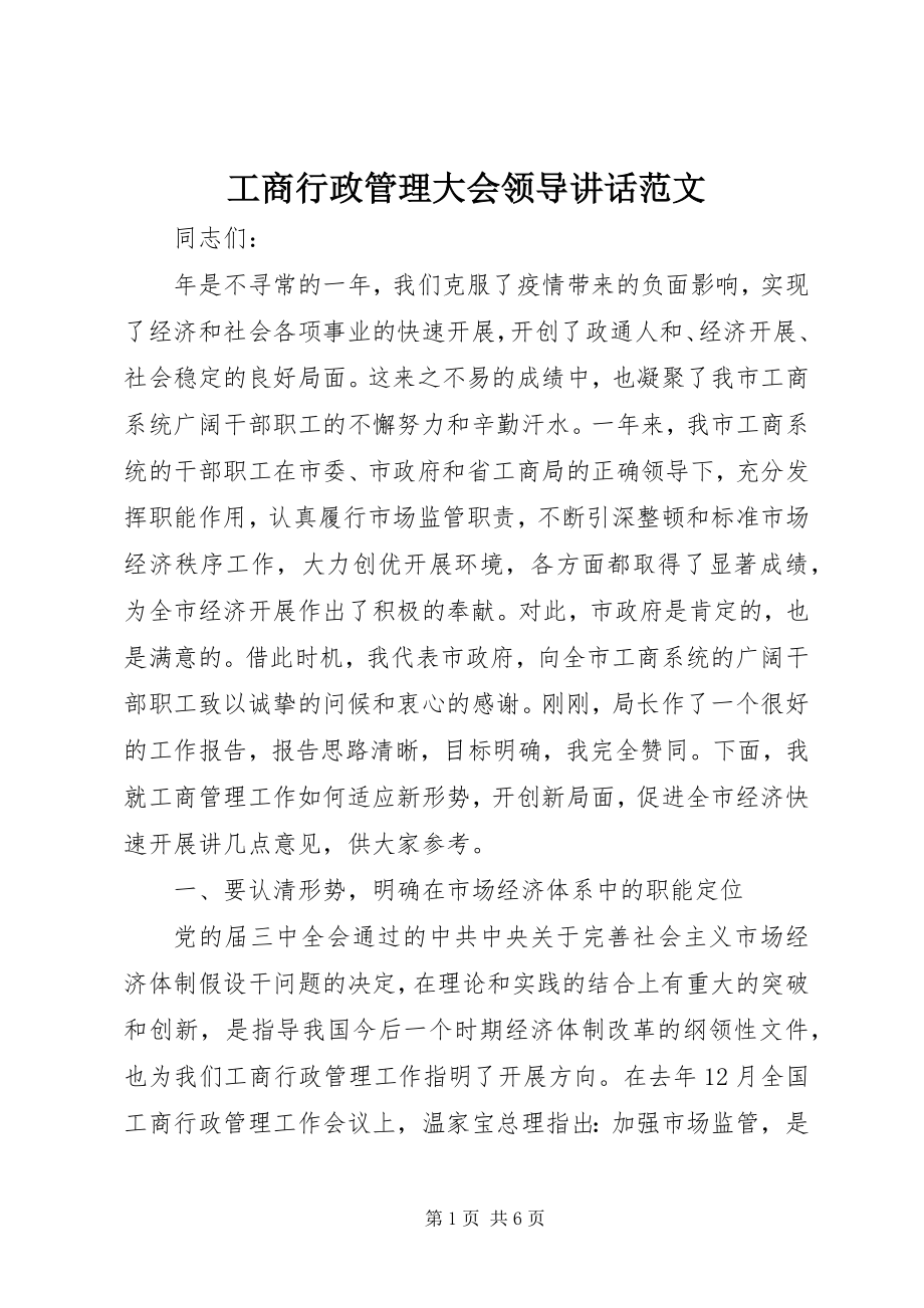 2023年工商行政管理大会领导致辞.docx_第1页