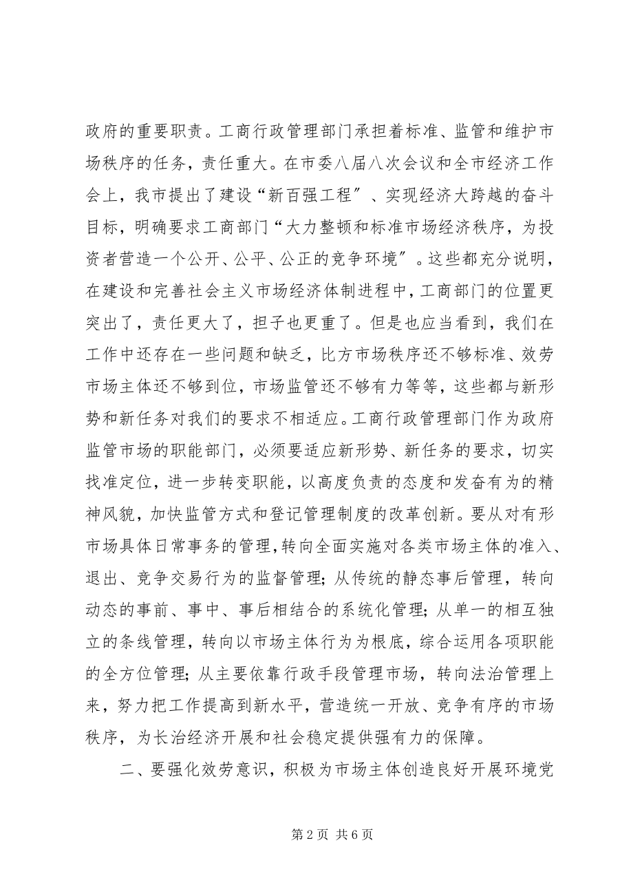 2023年工商行政管理大会领导致辞.docx_第2页