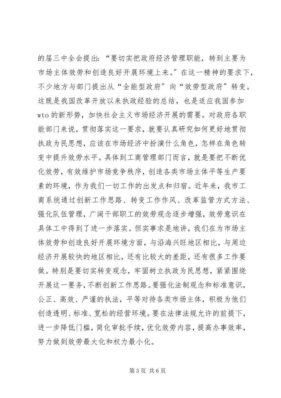 2023年工商行政管理大会领导致辞.docx_第3页