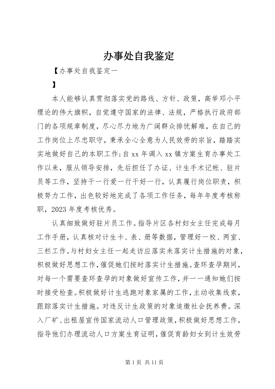 2023年办事处自我鉴定新编.docx_第1页