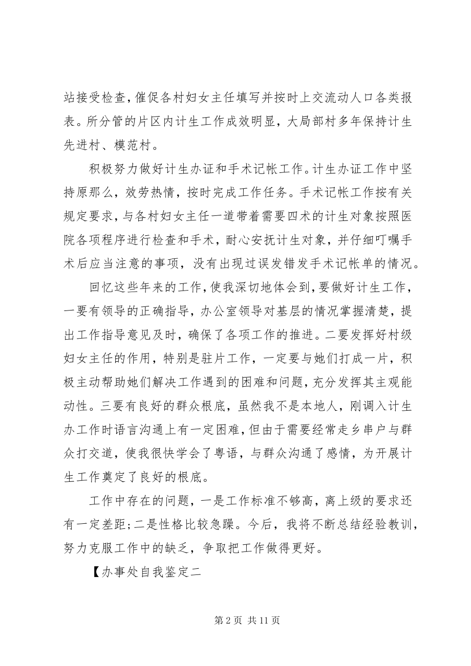 2023年办事处自我鉴定新编.docx_第2页