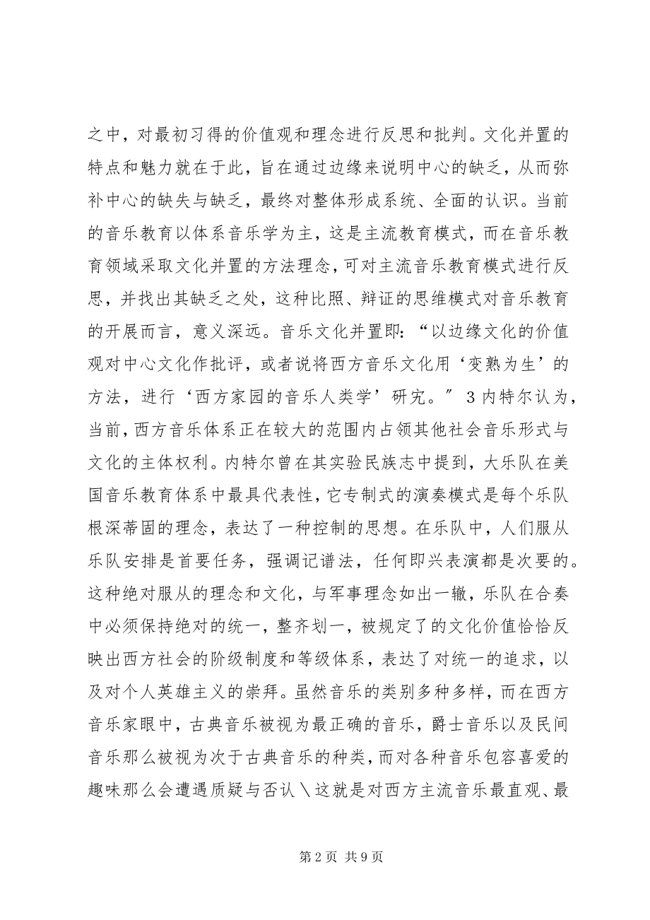 2023年多元文化音乐教育思想探析.docx_第2页