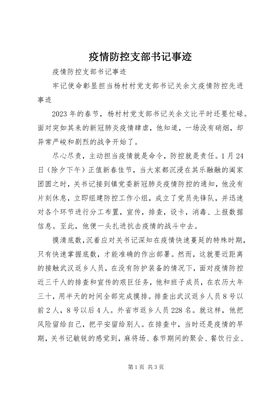 2023年疫情防控支部书记事迹.docx_第1页