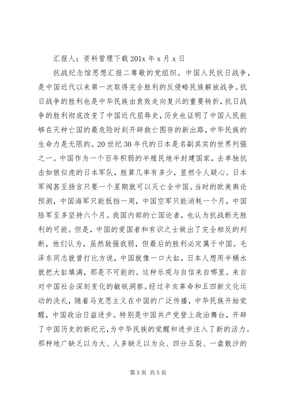 2023年抗战纪念馆思想汇报.docx_第3页