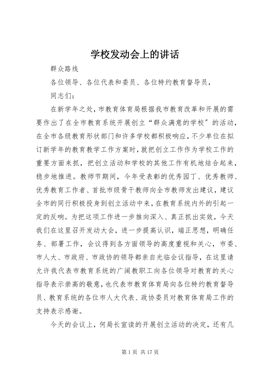 2023年学校动员会上的致辞.docx_第1页