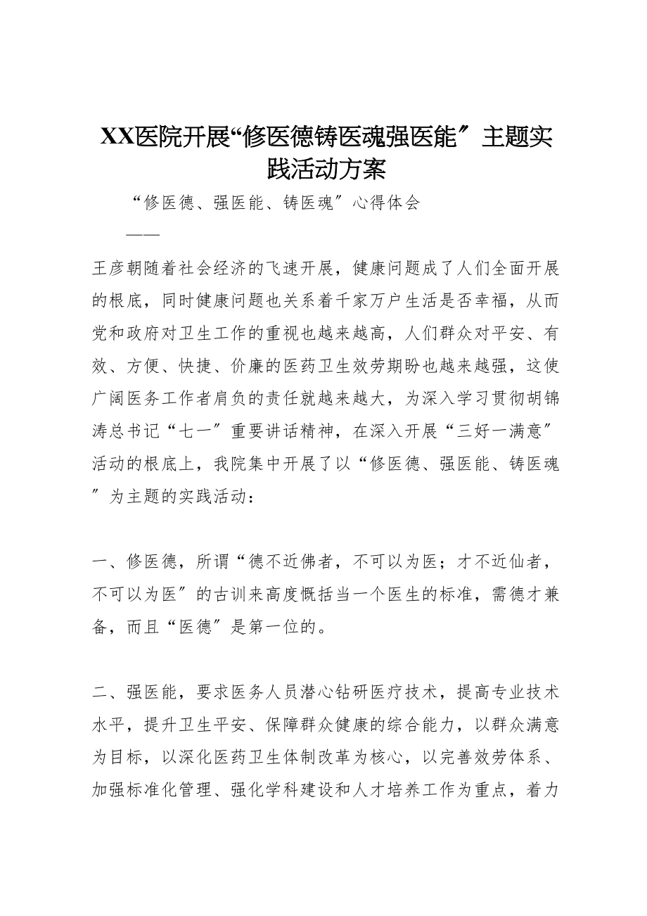 2023年医院开展修医德铸医魂强医能主题实践活动方案 3.doc_第1页