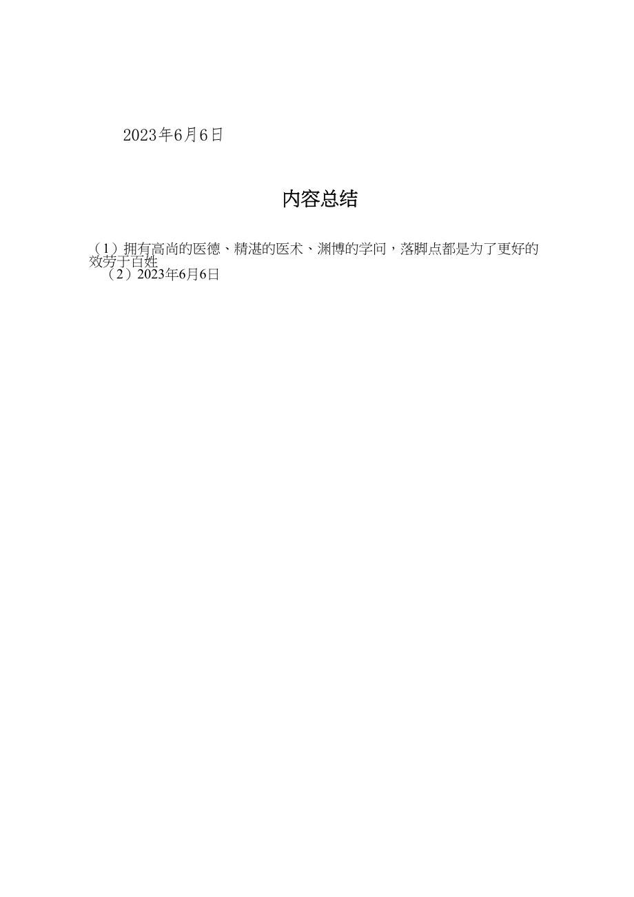 2023年医院开展修医德铸医魂强医能主题实践活动方案 3.doc_第3页