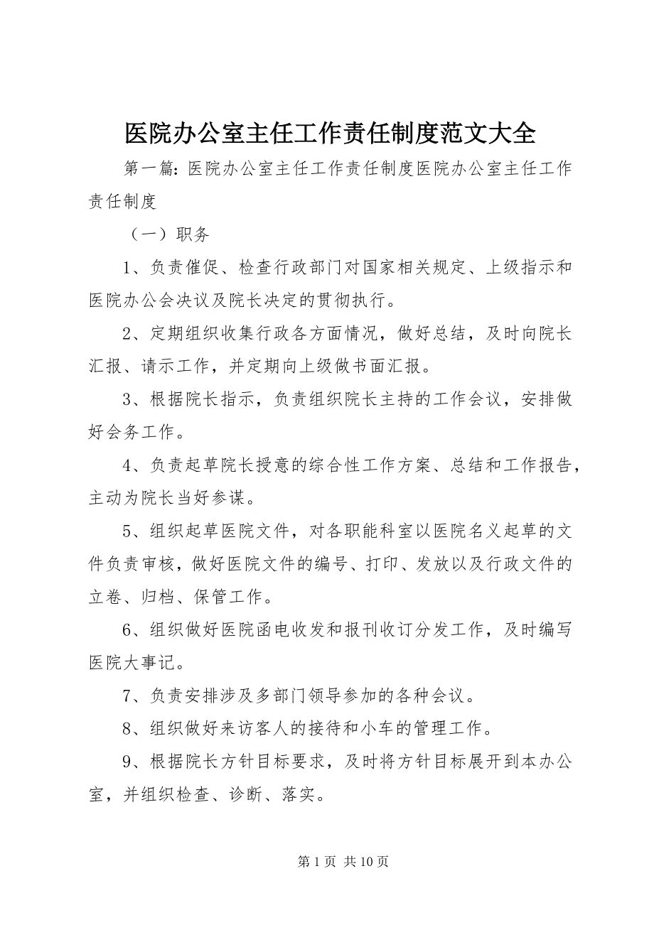 2023年医院办公室主任工作责任制度大全.docx_第1页