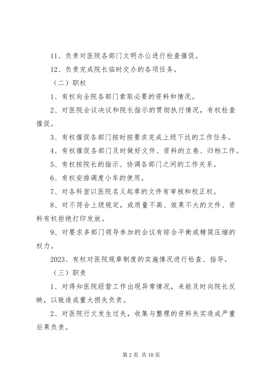 2023年医院办公室主任工作责任制度大全.docx_第2页