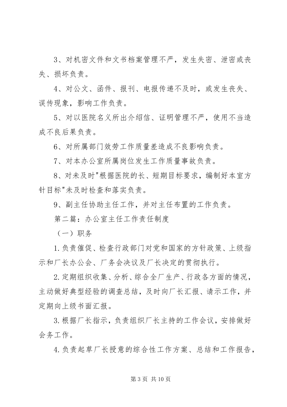 2023年医院办公室主任工作责任制度大全.docx_第3页