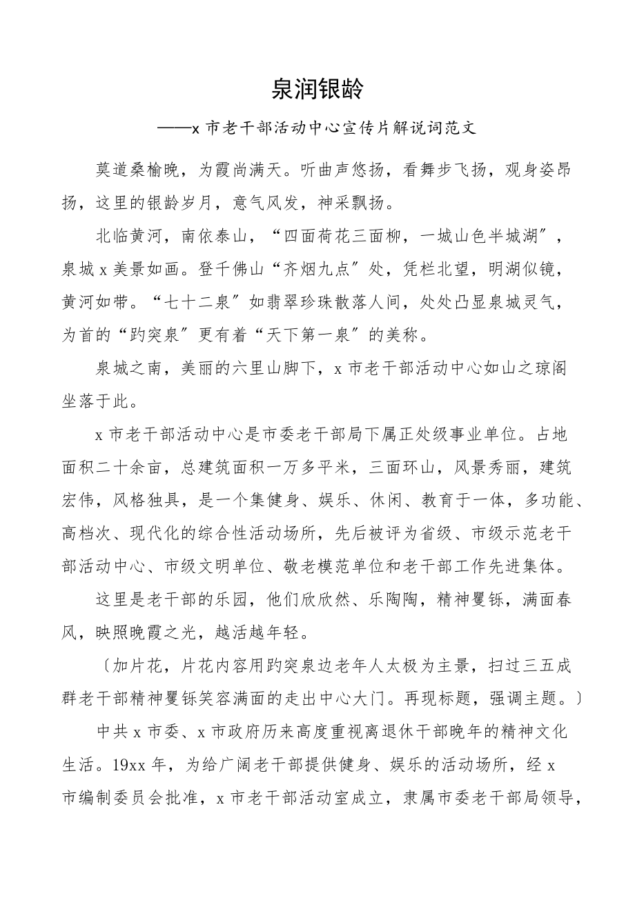 市老干部活动中心宣传片解说词.docx_第1页