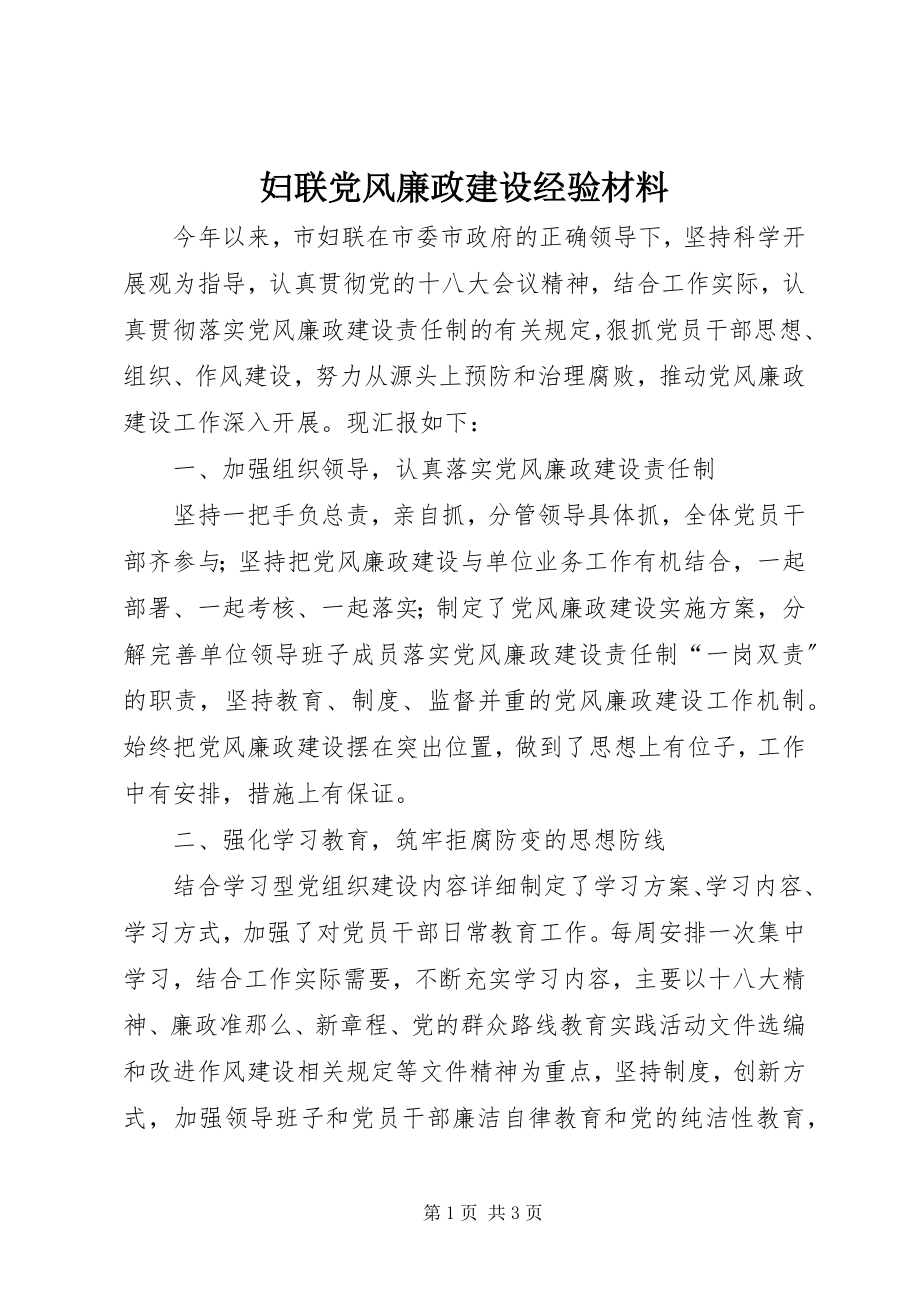 2023年妇联党风廉政建设经验材料.docx_第1页