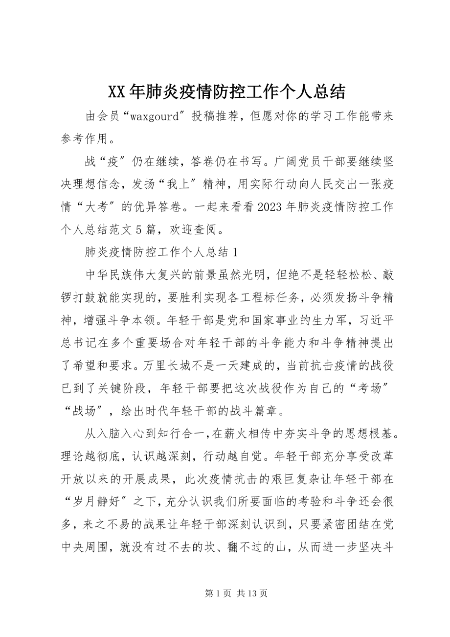 2023年肺炎疫情防控工作个人总结.docx_第1页