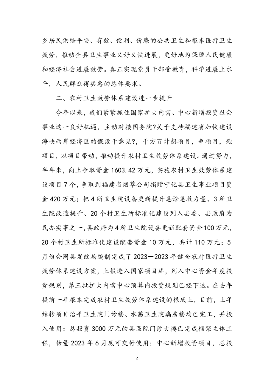 2023年县卫生局落实发展观推动卫生事业发展半年总结.docx_第2页