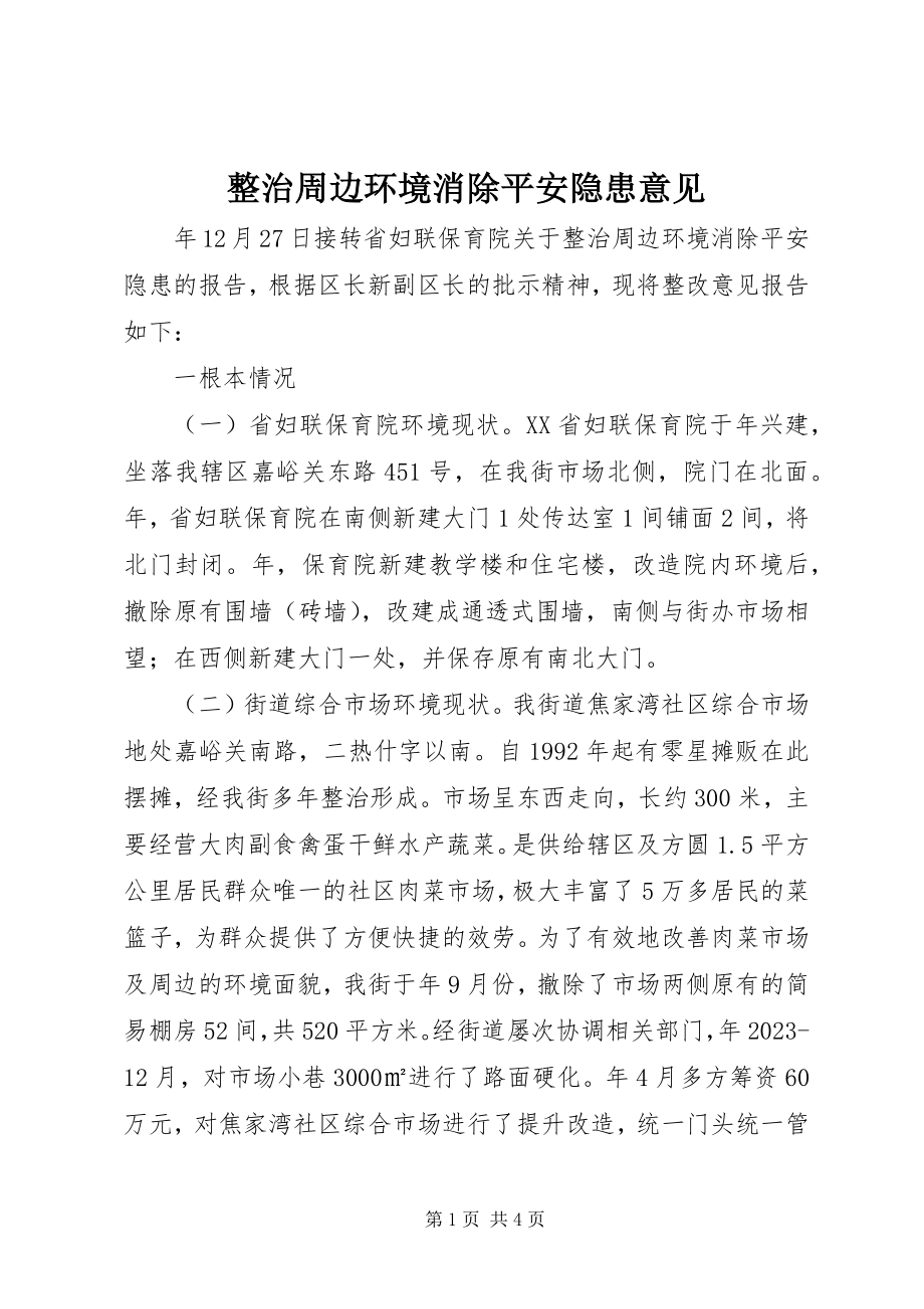 2023年整治周边环境消除安全隐患意见.docx_第1页