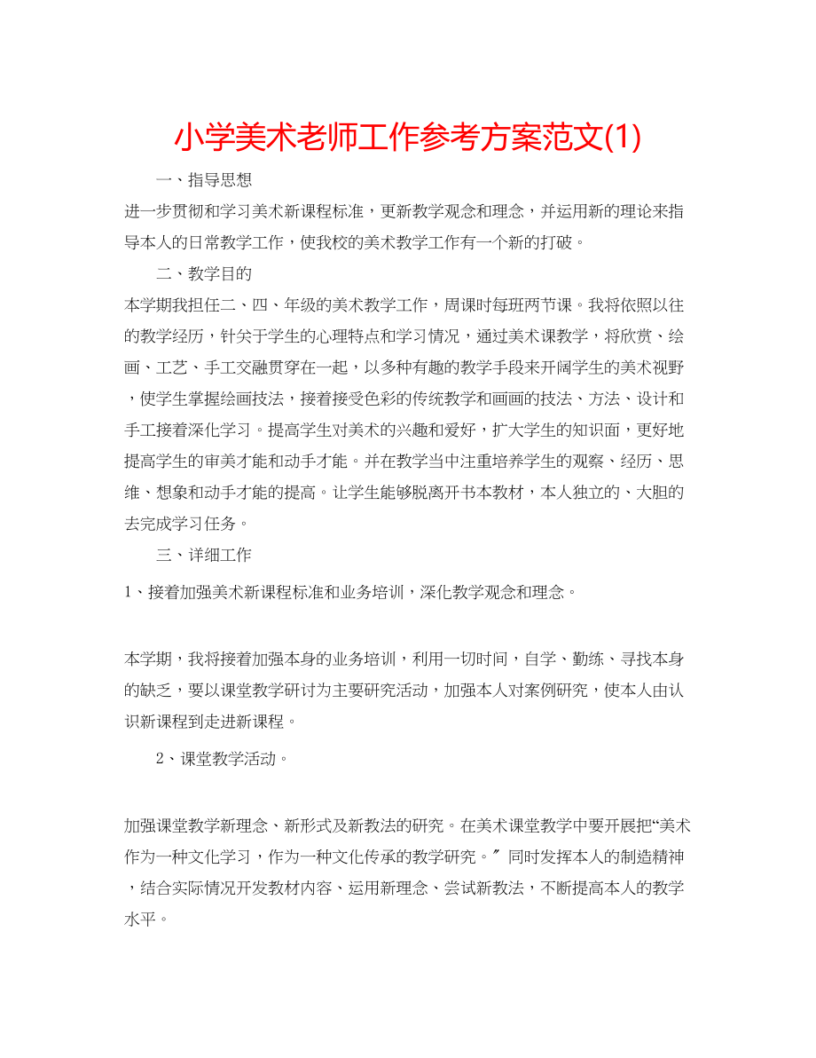 2023年小学美术老师工作计划范文1.docx_第1页