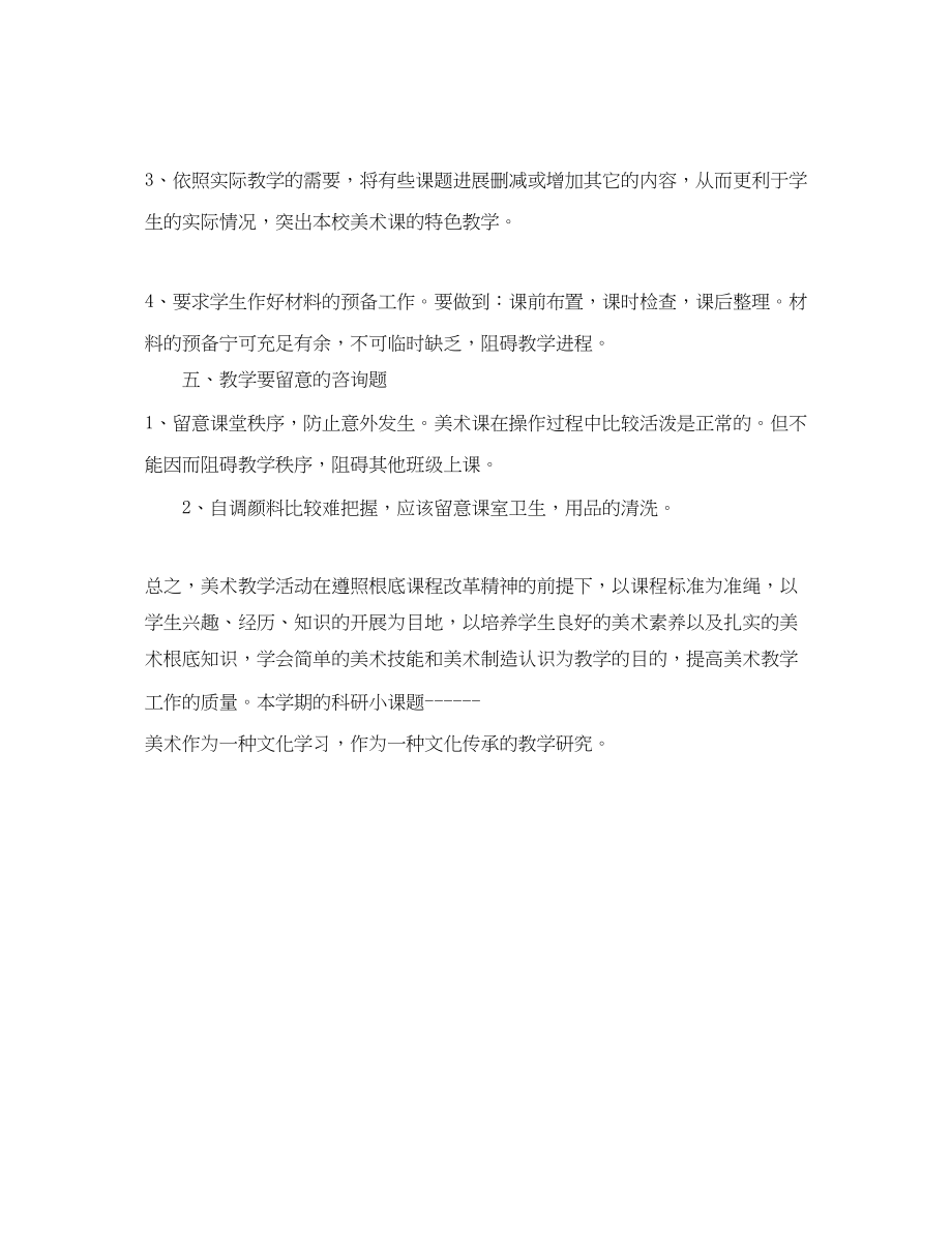 2023年小学美术老师工作计划范文1.docx_第3页