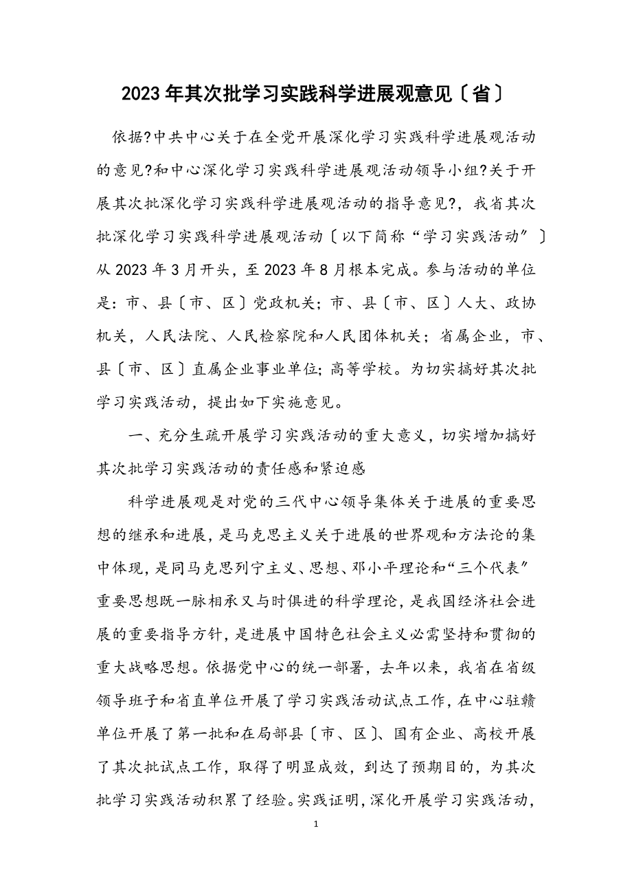 2023年第二批学习实践科学发展观意见（省）.docx_第1页