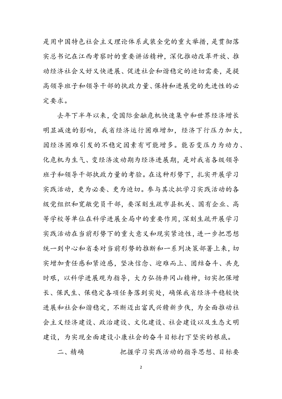 2023年第二批学习实践科学发展观意见（省）.docx_第2页