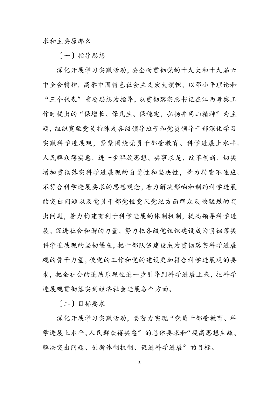 2023年第二批学习实践科学发展观意见（省）.docx_第3页