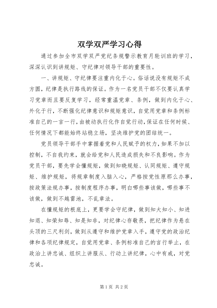 2023年双学双严学习心得.docx_第1页