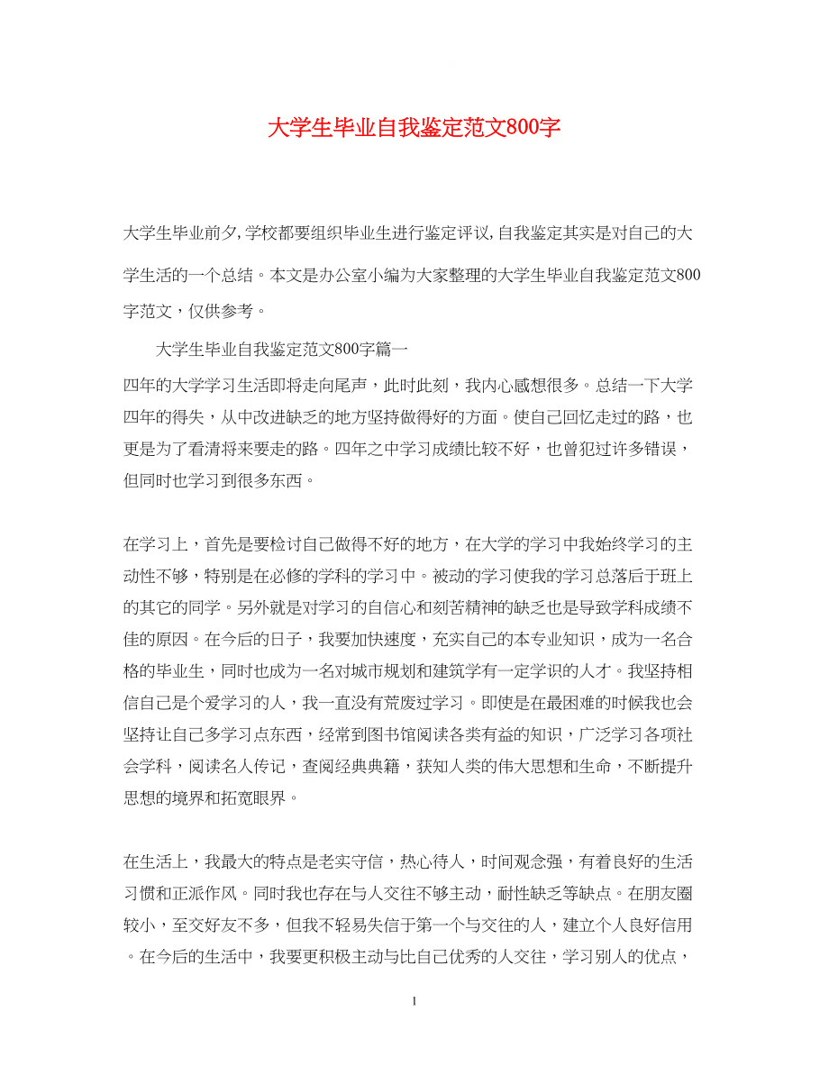 2023年大学生毕业自我鉴定范文800字2.docx_第1页