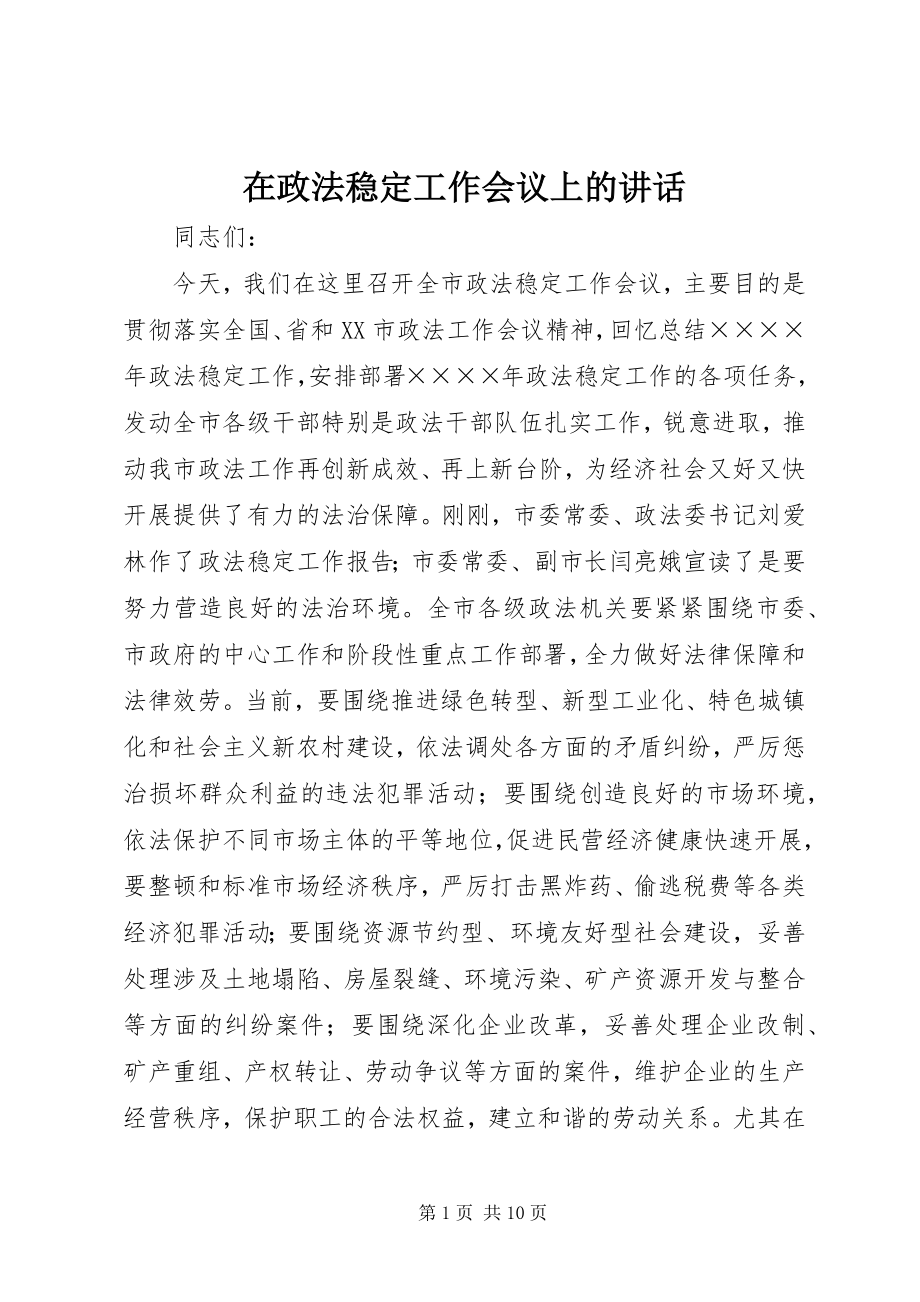 2023年在政法稳定工作会议上的致辞.docx_第1页