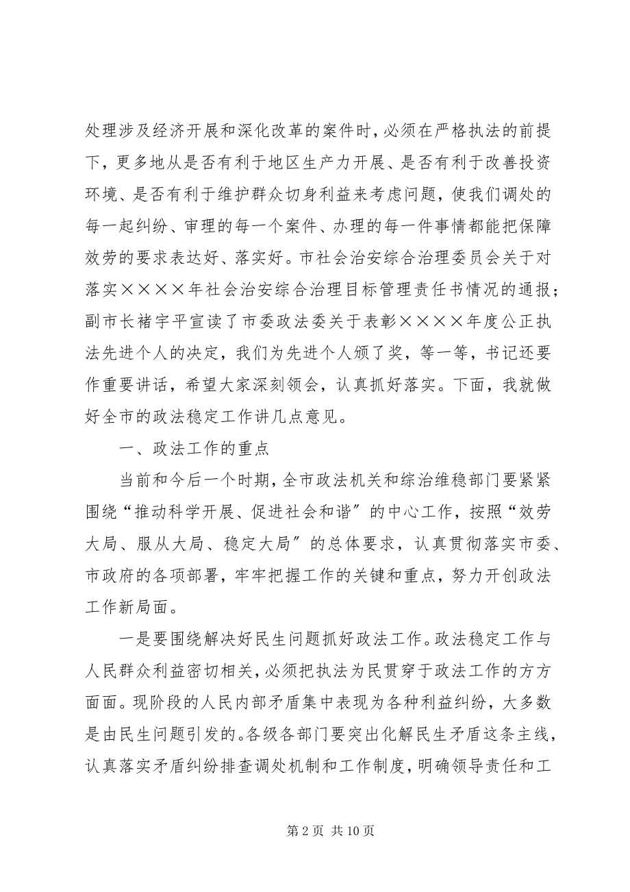 2023年在政法稳定工作会议上的致辞.docx_第2页