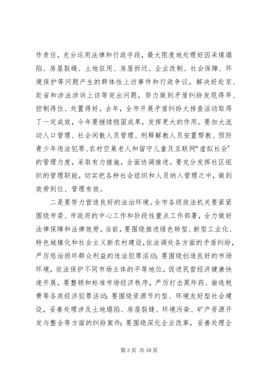 2023年在政法稳定工作会议上的致辞.docx_第3页