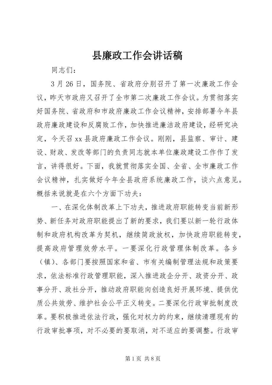 2023年县廉政工作会致辞稿.docx_第1页