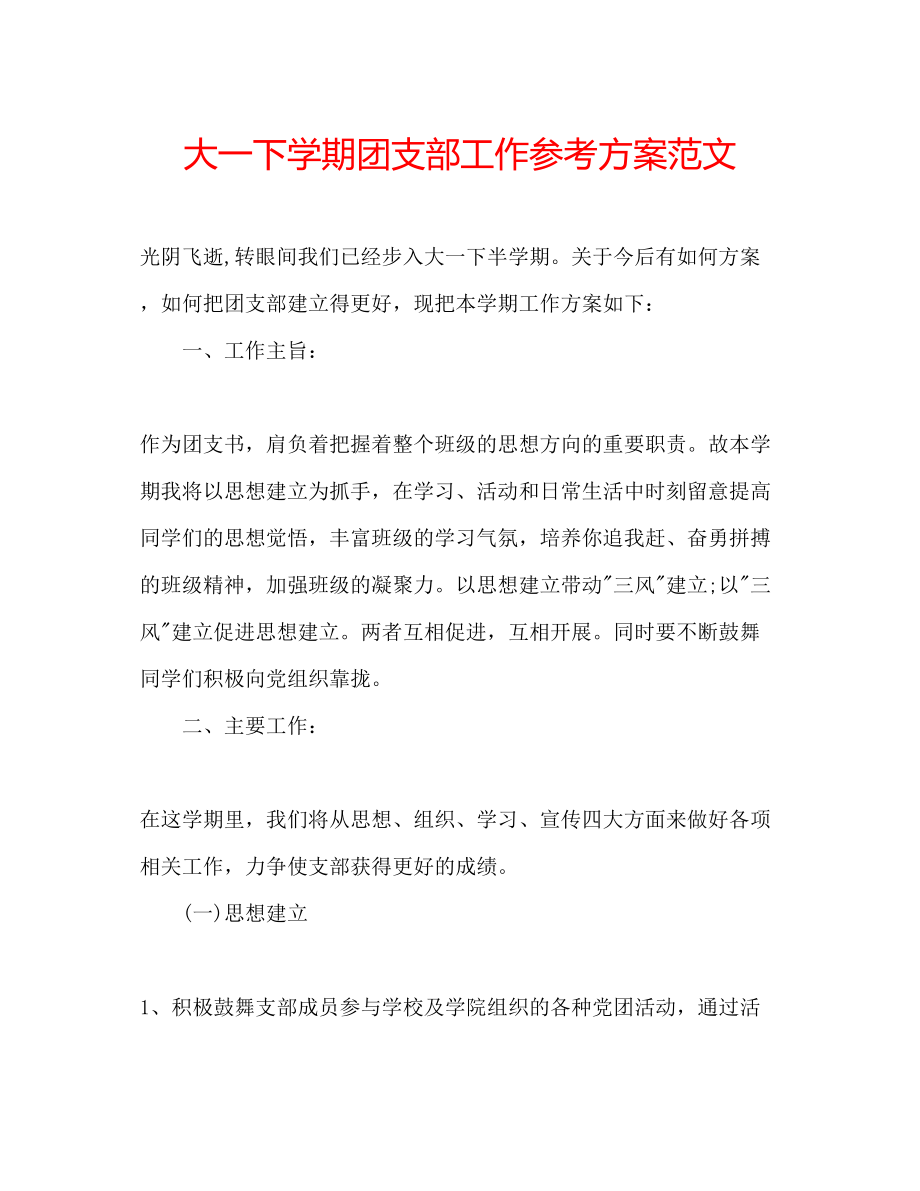 2023年大一下学期团支部工作计划范文.docx_第1页