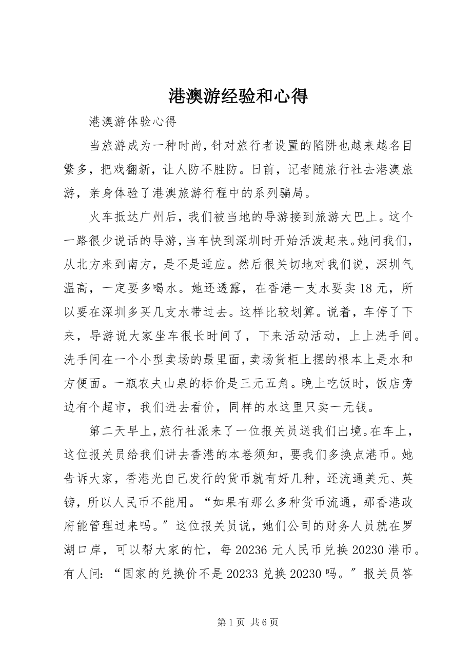 2023年港澳游经验和心得.docx_第1页