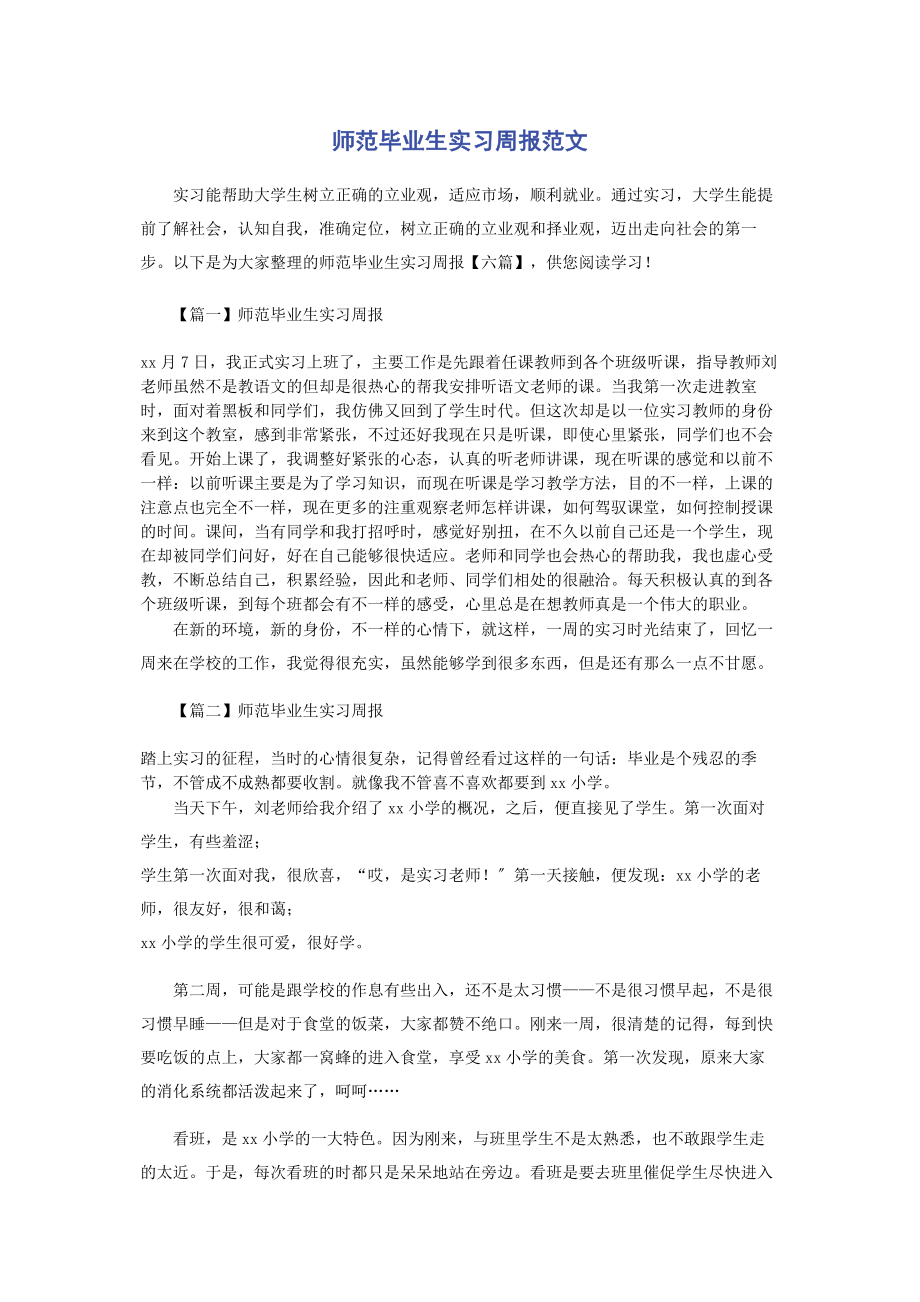 2023年师范毕业生实习周报.docx_第1页