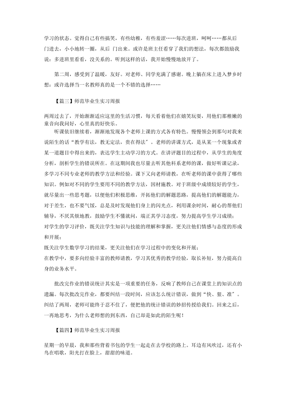 2023年师范毕业生实习周报.docx_第2页