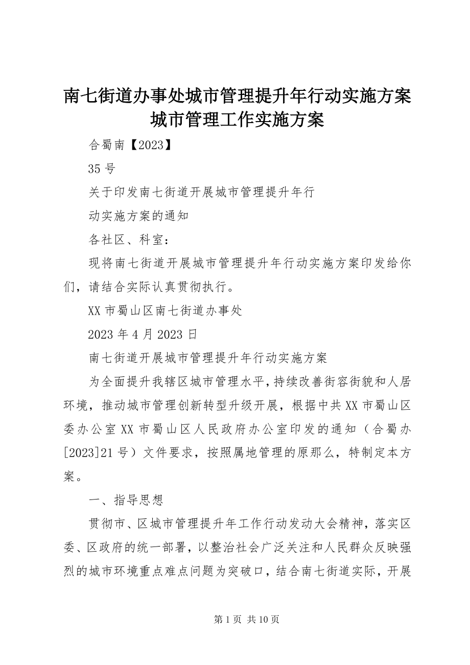 2023年南七街道办事处城市管理提升年行动实施方案城市管理工作实施方案.docx_第1页