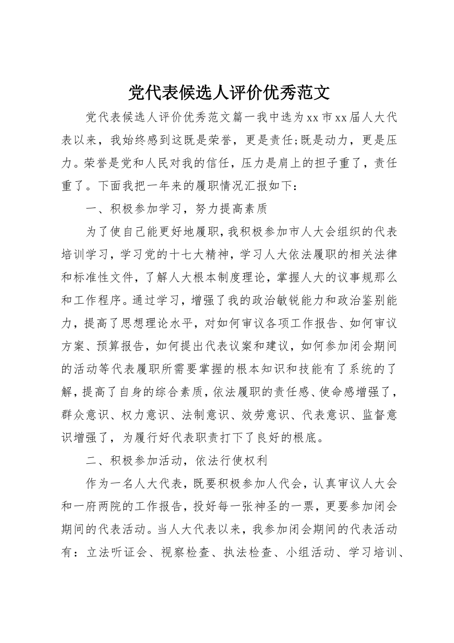 2023年党代表候选人评价优秀.docx_第1页