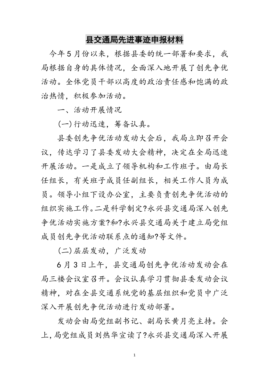 2023年县交通局先进事迹申报材料范文.doc_第1页