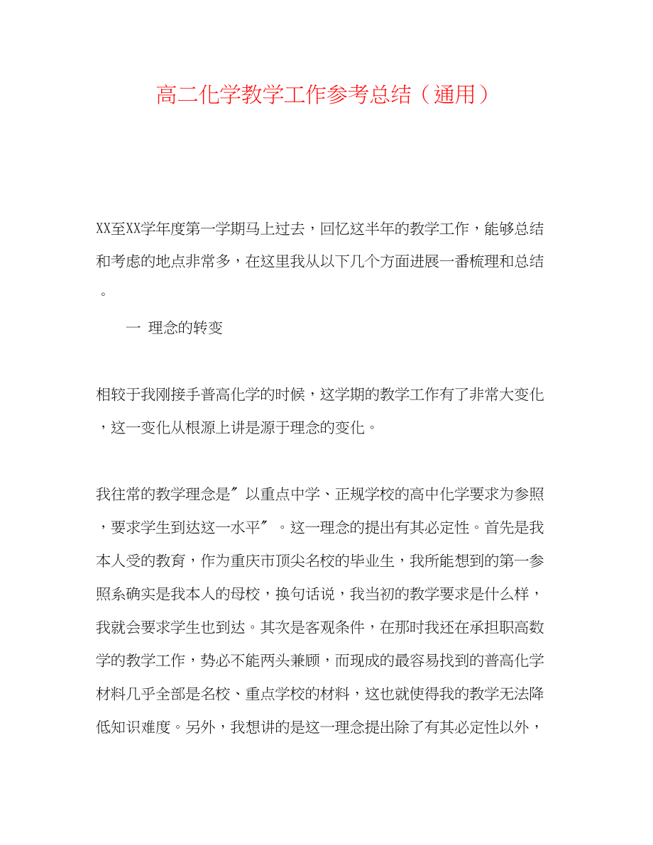 2023年高二化学教学工作总结.docx_第1页