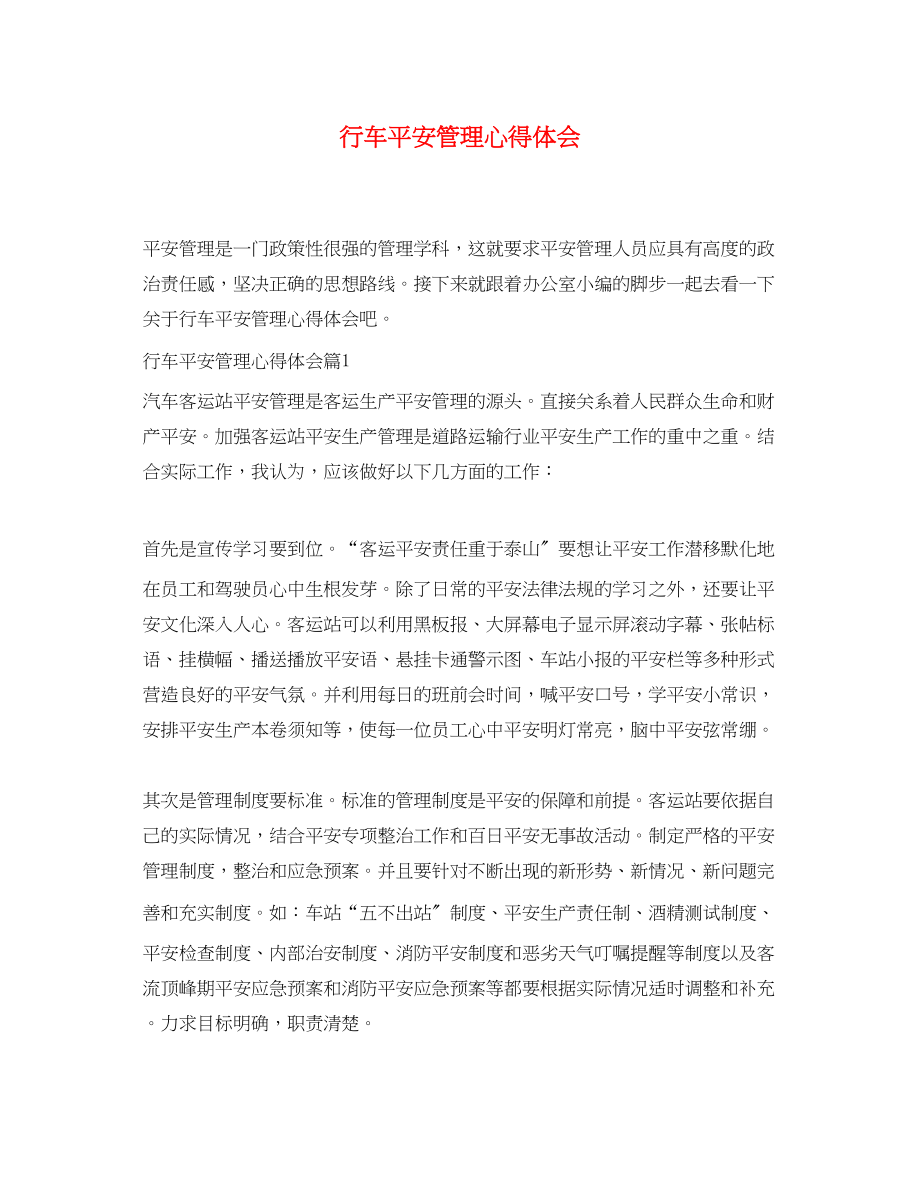 2023年行车安全管理心得体会.docx_第1页